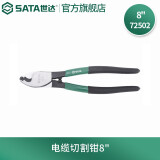 世达（SATA） 工具72501电缆切割钳断线钳剪切钳系列6英寸 8英寸 10英寸可选 72502 电缆切割钳8英寸