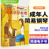 成年人简易钢琴教程 成年人初级简易钢琴教材自学零基础教学入门初学者书籍 李妍冰成人钢琴谱 简谱五线谱