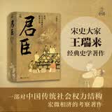 何以中国·君臣：宋代士大夫政治下的权力场 浙江人民出版社 京东自营图书 