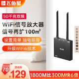 飞鱼星wifi信号放大器wifi6千兆1800M 信号增强器 中继器家用 5G双频无线路由器放大器 G7-AX