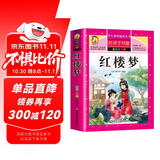 【学校推荐】红楼梦小学生版 四大名著全套注音版 原著正版儿童版带拼音青少年版小学课外书少儿彩图课外阅读书籍学生版