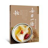 每日一膳：秋令节气养生篇 杨志敏中医养生二十四节气饮食养生汤谱食谱饮食健康饮食调理增强体魄吃出健康 邓铁涛禤国维国医大师推荐 广东科技