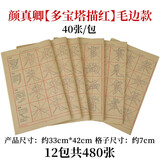 十方清梵颜真卿楷书颜体书法临摹毛笔字帖描红毛边纸米字宣纸书法用纸多宝塔碑初学者学生入门基础笔画练习 颜真卿【多宝塔范字描红】加厚毛边款12包共480张 描红字帖