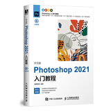 中文版Photoshop 2021入门教程（数艺设出品）