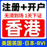 中国香港公司注册开户个人美国英国新加坡BVI日本韩国海外营业执照代办理年审注销中信汇丰渣打稠州港卡 HK公司