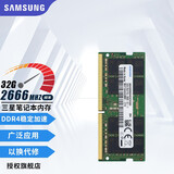 三星（SAMSUNG） 内存条 兼容联想华硕戴尔惠普宏碁华为笔记本电脑内存 三星32G DDR4 2666 笔记本内存条