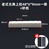 大胖乐器 古典吉他琴枕琴桥弦桥弦枕 老式古典上枕下枕琴弦枕牛骨材质 老式古典上枕48mm一根+砂纸