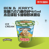 BEN & JERRY'S焦糖巧克力曲奇碎465ml 本杰瑞低卡植物奶冰激凌