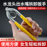 好来屋（Holow）水龙头出水嘴扳手厨房面盆起泡器过滤网口专用拧松器拆卸工具神器 水龙头出水嘴拆卸扳手【短款】