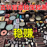 古玩套装老物古董旧货古代文玩核桃手串饰品摆件 二到三件必出老玉