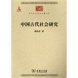 中国古代社会研究/中华现代学术名著丛书·第三辑