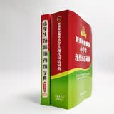 新课标部编版小学生现代汉语词典+笔画部首结构字级笔顺字典（共2册）