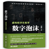 数字泡沫—虚拟经济交易学（“张捷财经观察”的最新力作）