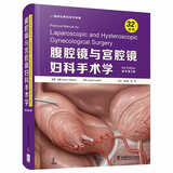 腹腔镜与宫腔镜妇科手术学（原书第3版）