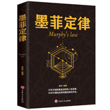墨菲定律 正版墨菲定律单本墨菲定律李原官方正版 墨非定理莫非定律全套的墨黑定律热门励志书籍正版书心理学情商