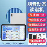 朋音动态谱2025升级T50pro新款读谱机器电子伴奏音乐兄弟萨克斯电吹管 D10pro 10寸【赠送礼包+落地架】