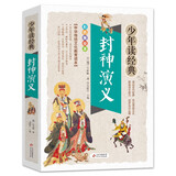 【系列可选】少年读经典系列 国学经典书籍中小学生白话文版 8-10-12岁三四五六年级儿童课外阅读书籍青文学名著小说 封神演义/少年读经典