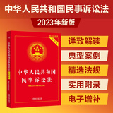 2023中华人民共和国民事诉讼法（实用版）（根据2023年民诉法修订）