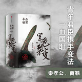 大秦帝国·黑色裂变 精装完整版（一） 孙皓晖 著 中信出版社 小说