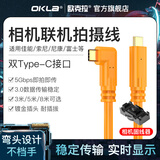 OKLA相机联机拍摄线索尼A7M3/A7M4/R3连接苹果电脑佳能R5/R6/RP/R10富士TX3/XT4尼康D6/Z7/Z9数据传输 双Type-C联机拍摄线【5米】+固线器