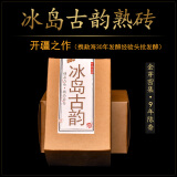 云茗木冰岛古韵普洱茶熟茶砖茶 冰岛 2009年百年古树纯料发酵茶叶1000克 1000g1盒
