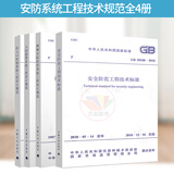 全4本安防系统工程技术规范 GB50348-2018安全防范工程技术标准视频安防监控系统工程设计规范/入侵报警系统工程设计规范
