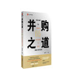并购之道：赢家的65个商业逻辑与实战