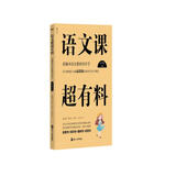 语文课超有料：部编本语文教材同步学 九年级上册 与课本同步的拓展阅读教辅书，符合新课标