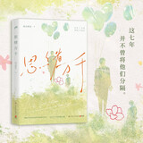 思绪万千（畅销书作家高台树色校园成长代表作，新增万字番外。这七年并不曾将他们分隔。）