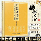 [佛教经典] 法华经 白话法华经 通俗易懂 全注+全译+文白对照 佛教文化佛教经典丛书 佛教经典佛学入门书籍