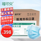 福可安一次性医用外科口罩成人学生无菌3层防护亲肤舒适 成人外科2000只