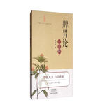 《脾胃论》白话解