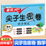 汉知简小学四年级下册试卷 数学北师版黄冈尖子生密卷期中期末冲刺100分单元专项测试卷基础达标券过关检测卷