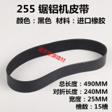 图力10寸255锯铝机配件切铝机355型材钢材切割机皮带电动工具配件 255  精品橡胶皮带