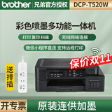 兄弟（brother）T520W彩色喷墨照片打印机复印扫描墨仓连供手机无线家用办公 T520W【微信打印，带显示屏】 官方标配