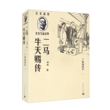 二马 牛天赐传（丁聪插图本/名家插图老舍作品经典）