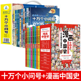 全套8册 漫画中国史青少年版中国通史这才是孩子爱看的半小时漫画中国史6-12岁儿童近代历史类书籍六一儿童节礼物儿童节童书节 漫画十万个小问号＋漫画中国史【全套18册】