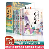 樊登推荐写给青少年的古文观止全套共5册 漫画版趣说古文观止小学生彩绘注音版青少版必读课外阅读国学经典启蒙书籍古文翻译小古文古诗基础启蒙书籍 文言文译注详解释版中国古诗词诗经大全古文翻译