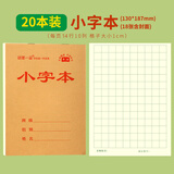 铭墨一品小学生作业本标准统一32k幼儿园小本子牛皮纸笔记生字本加厚护眼小号中字数学拼音书写练习田字本 【单面印刷】小字本  20本装