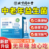 北京同仁堂北京同仁堂中老年人益生菌搭调理肠胃脾胃虚弱放屁多便秘口臭通便 五盒 （新升级15万亿活菌 中老年专用 只添活菌） 男女性无糖益生菌益生元大人口臭口气重嘴巴臭增强免疫