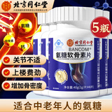 北京同仁堂氨糖软骨素钙片 硫酸软骨素 钙片中老年成人氨糖关节增加骨密度 5瓶装