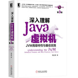 深入理解Java虚拟机：JVM高级特性与*佳实践（第3版）新版