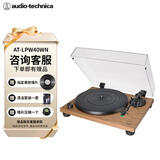 铁三角 AT-LPW40WN 皮带唱盘机黑胶唱机留声机发烧复古唱片机