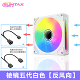 迅钛（SUMTAX）棱镜5Pro 棱镜II代四代5V3针神光同步12CM机箱散热风扇无限镜设计ARGB光效PWM温控可调速机箱风扇 棱镜五代白色（反向风扇）（5V针接口）