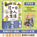 过一日古人生活（首发贴纸 全网400万+粉丝、4300万点赞！千呼万唤，小怪兽乌拉拉重磅作品来袭）