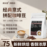 闽长香咖啡豆意式咖啡新鲜烘焙阿拉比卡精品手冲中深度烘焙闵长香咖啡豆 意式1号咖啡豆 1包