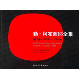 靳·柯布西耶全集（第2卷）（1929-1934年）