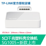 TP-LINK 4口5口8口16/24千兆百兆交换机网络分配器五八口路由分流器网线分线器小型家用 5口塑壳千兆交换机SG1005+