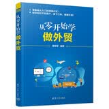 从零开始学做外贸图书学习外贸英语培训