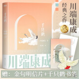 雪国川端康成文集经典名作全集 雪国古都睡美人千只鹤伊豆的舞女山音藤花与草莓花之圆舞曲阵雨中的车站 诺贝尔文学奖获得者作品 千只鹤 叶渭渠经典译本